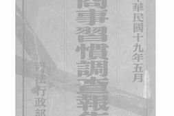 老图书–《民商事习惯调查报告录》电子版合集