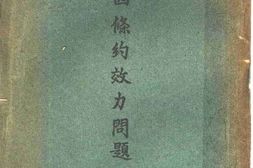 老图书–《民四条约效力问题》电子版合集
