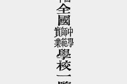 老图书–《民国七年全国中学、师范、实业学校一览表》电子版合集