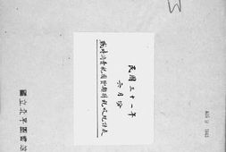 老图书–《民国三十一年六月份战时消费税国货类别税收统计表》电子版合集
