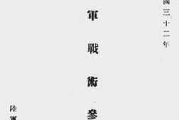 老图书–《民国三十二年大军战术参考》电子版合集
