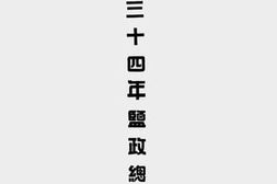 老图书–《民国三十四年盐政总局年报》电子版合集
