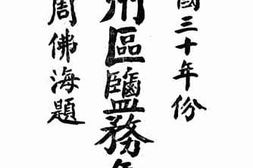 老图书–《民国三十年份海州区盐务年报》电子版合集