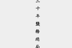 老图书–《民国三十年盐务总局年报》电子版合集