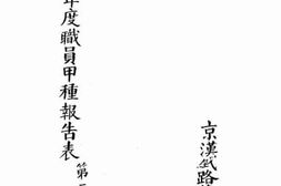 老图书–《民国三年下半年度职员甲种报告表第二》电子版合集