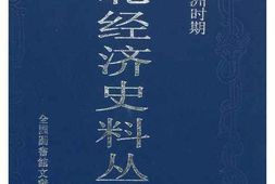 老图书–《民国与伪满洲时期：东北经济史料丛书_(第12册)》电子版合集