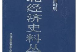 老图书–《民国与伪满洲时期：东北经济史料丛书_(第13册)》电子版合集
