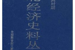 老图书–《民国与伪满洲时期：东北经济史料丛书_(第4册)》电子版合集