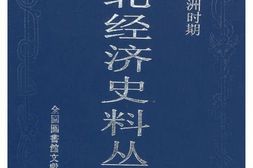 老图书–《民国与伪满洲时期：东北经济史料丛书_(第7册)》电子版合集