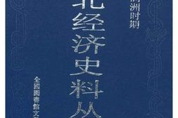 老图书–《民国与伪满洲时期：东北经济史料丛书_(第8册)》电子版合集