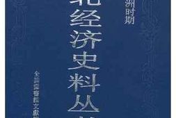 老图书–《民国与伪满洲时期：东北经济史料丛书_（第10册）》电子版合集