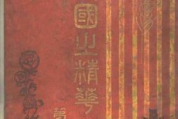 老图书–《民国之精华_第1辑》电子版合集