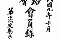 老图书–《民国九年十月铁路协会会员录追加（第七次定期大会印赠）》电子版合集