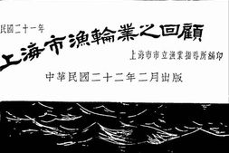 老图书–《民国二十一年上海市渔轮业之回顾》电子版合集