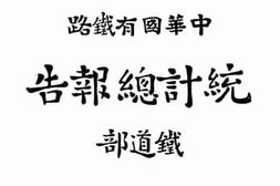 老图书–《民国二十一年中华国有铁路统计总报告》电子版合集