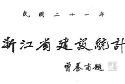老图书–《民国二十一年浙江省建设统计》电子版合集
