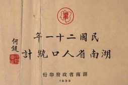 老图书–《民国二十一年湖南省人口统计》电子版合集