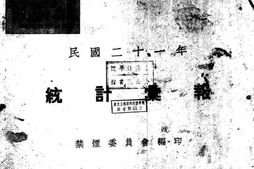 老图书–《民国二十一年统计汇报》电子版合集
