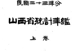 老图书–《民国二十三年份山西省统计年鉴_上卷》电子版合集