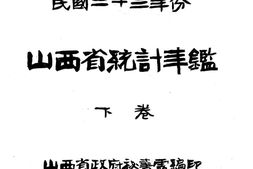 老图书–《民国二十三年份山西省统计年鉴_下卷》电子版合集