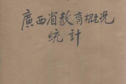 老图书–《民国二十三年度上学期_广西省教育概况统计》电子版合集