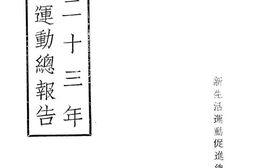 老图书–《民国二十三年新生活运动总报告》电子版合集