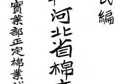 老图书–《民国二十三年河北省棉产概况》电子版合集