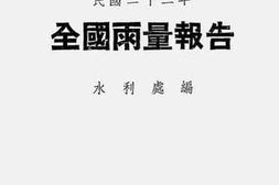 老图书–《民国二十二年全国雨量报告》电子版合集