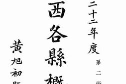 老图书–《民国二十二年度广西各县概况_第2册》电子版合集