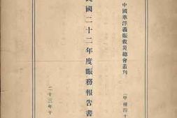 老图书–《民国二十二年度赈务报告书》电子版合集
