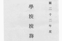 老图书–《民国二十二年度铭贤学校校务概况》电子版合集