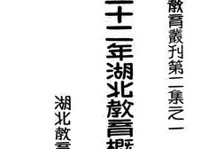 老图书–《民国二十二年湖北教育概况统计》电子版合集