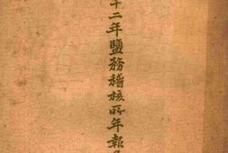 老图书–《民国二十二年盐务稽核所年报汇编_上编》电子版合集