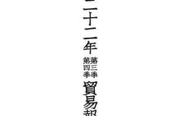 老图书–《民国二十二年第三季第四季贸易报告》电子版合集
