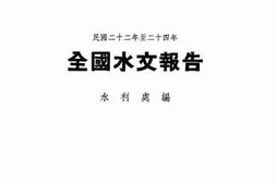 老图书–《民国二十二年至二十四年：全国水文报告》电子版合集