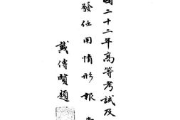 老图书–《民国二十二年高等考试及格人员分发任用情形报告书》电子版合集