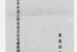 老图书–《民国二十五年年底止部准设定各省矿业权总表》电子版合集