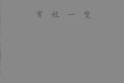 老图书–《民国二十五年度上学期实校一览》电子版合集