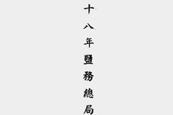 老图书–《民国二十八年盐务总局年报》电子版合集