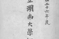 老图书–《民国二十六年度国立湖南大学概况》电子版合集