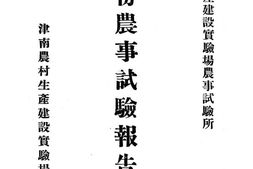 老图书–《民国二十四年份农事试验报告书》电子版合集