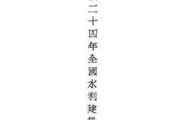 老图书–《民国二十四年全国水利建设报告》电子版合集