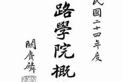 老图书–《民国二十四年度_铁路学院概览》电子版合集