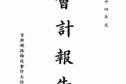 老图书–《民国二十四年度会计报告》电子版合集