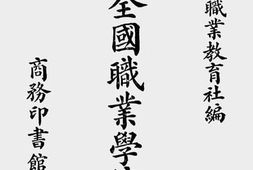 老图书–《民国二十四年度全国职业学校概况》电子版合集