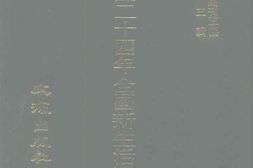 老图书–《民国二十四年新生活运动总报告(上)》电子版合集