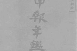 老图书–《民国二十四年申报年鉴补编》电子版合集
