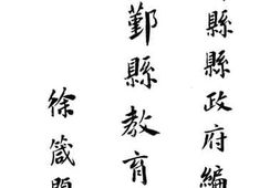 老图书–《民国二十四年鄞县教育年刊》电子版合集