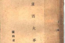 老图书–《民国二十年来广西大事记》电子版合集