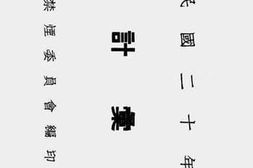 老图书–《民国二十年统计汇报》电子版合集